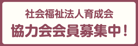 育成会会員募集中！